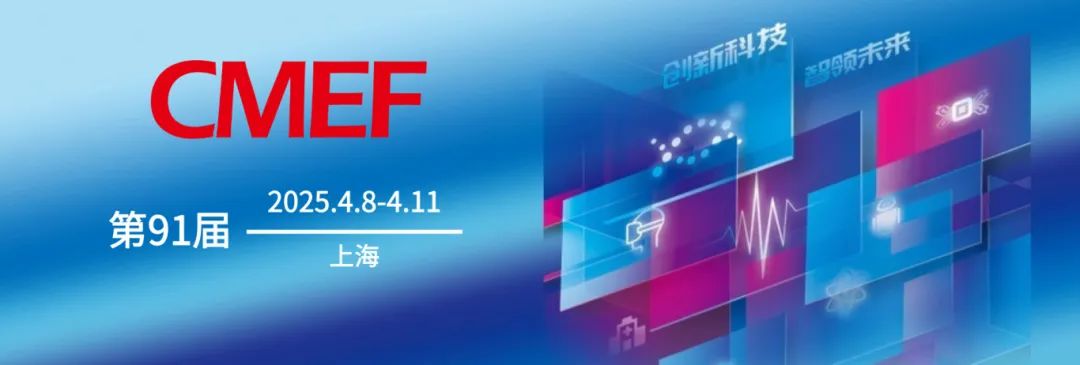 CMEF展会邀请图片.png